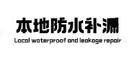 红安本地防水（中讯网）